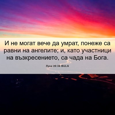 Picture 06 - Лука 20:36 BULG - И не могат вече да умрат, - Bible Verse Picture