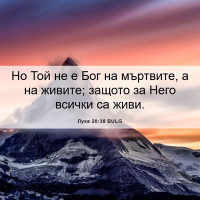 Picture 06 - Лука 20:38 BULG - Но Той не е Бог на мъртвите, - Bible Verse Picture