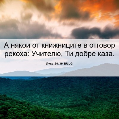 Picture 06 - Лука 20:39 BULG - А някои от книжниците в - Bible Verse Picture