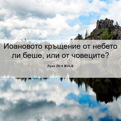 Picture 06 - Лука 20:4 BULG - Иоановото кръщение от - Bible Verse Picture