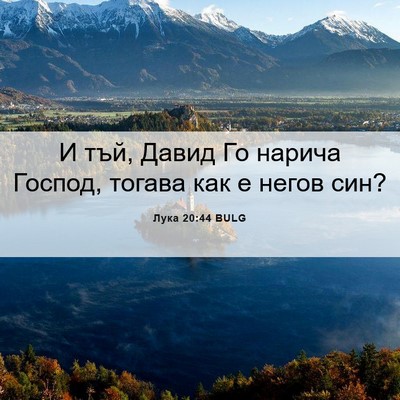 Picture 06 - Лука 20:44 BULG - И тъй, Давид Го нарича - Bible Verse Picture