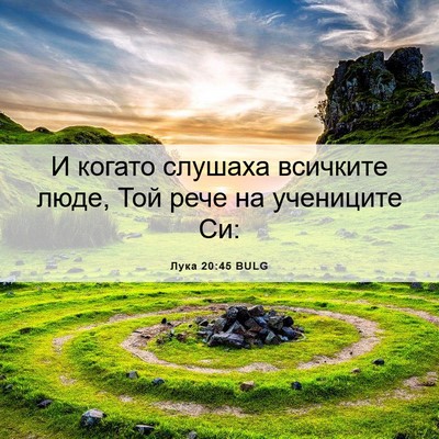 Picture 06 - Лука 20:45 BULG - И когато слушаха всичките - Bible Verse Picture