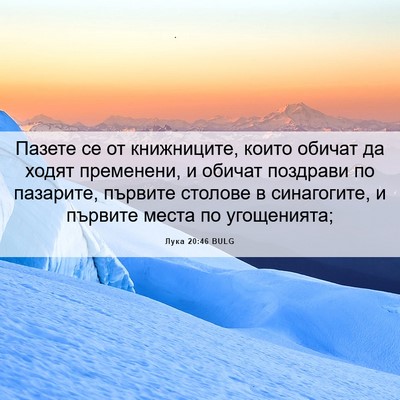 Picture 06 - Лука 20:46 BULG - Пазете се от книжниците, - Bible Verse Picture
