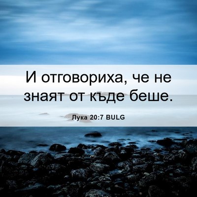 Picture 06 - Лука 20:7 BULG - И отговориха, че не знаят - Bible Verse Picture