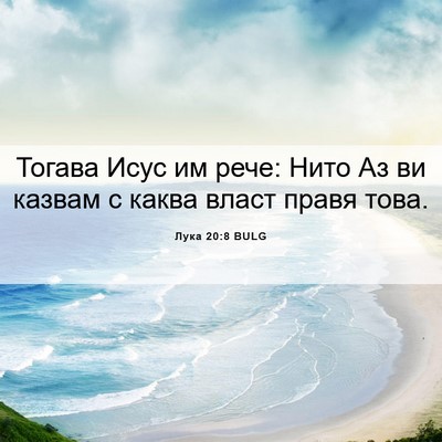Picture 06 - Лука 20:8 BULG - Тогава Исус им рече: Нито - Bible Verse Picture