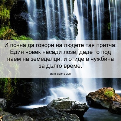 Picture 06 - Лука 20:9 BULG - И почна да говори на людете - Bible Verse Picture