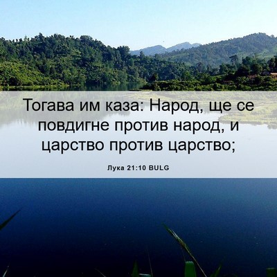 Picture 06 - Лука 21:10 BULG - Тогава им каза: Народ, ще се - Bible Verse Picture