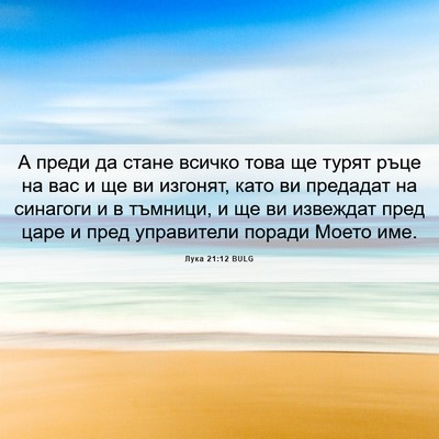 Picture 06 - Лука 21:12 BULG - А преди да стане всичко - Bible Verse Picture