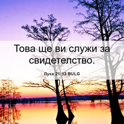 Picture 06 - Лука 21:13 BULG - Това ще ви служи за - Bible Verse Picture