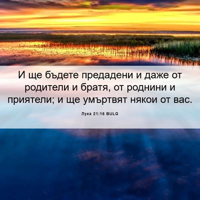 Picture 06 - Лука 21:16 BULG - И ще бъдете предадени и - Bible Verse Picture