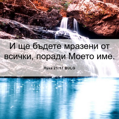 Picture 06 - Лука 21:17 BULG - И ще бъдете мразени от - Bible Verse Picture