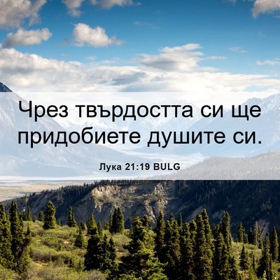 Picture 06 - Лука 21:19 BULG - Чрез твърдостта си ще - Bible Verse Picture