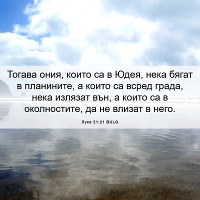 Picture 06 - Лука 21:21 BULG - Тогава ония, които са в - Bible Verse Picture