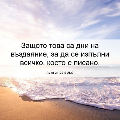 Picture 06 - Лука 21:22 BULG - Защото това са дни на - Bible Verse Picture