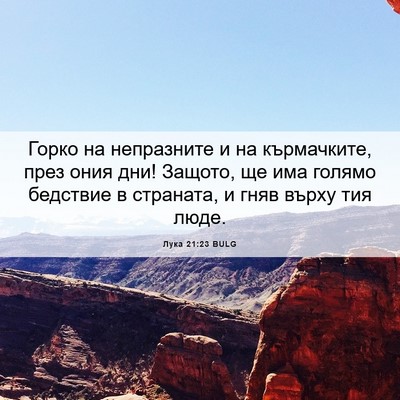 Picture 06 - Лука 21:23 BULG - Горко на непразните и на - Bible Verse Picture