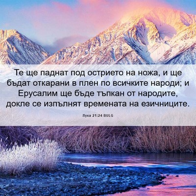 Picture 06 - Лука 21:24 BULG - Те ще паднат под острието - Bible Verse Picture