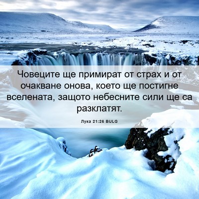 Picture 06 - Лука 21:26 BULG - Човеците ще примират от - Bible Verse Picture