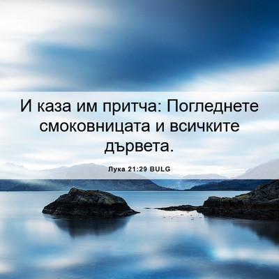 Picture 06 - Лука 21:29 BULG - И каза им притча: - Bible Verse Picture