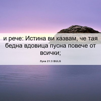Picture 06 - Лука 21:3 BULG - и рече: Истина ви казвам, че - Bible Verse Picture