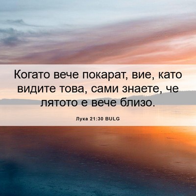 Picture 06 - Лука 21:30 BULG - Когато вече покарат, вие, - Bible Verse Picture