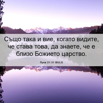 Picture 06 - Лука 21:31 BULG - Също така и вие, когато - Bible Verse Picture