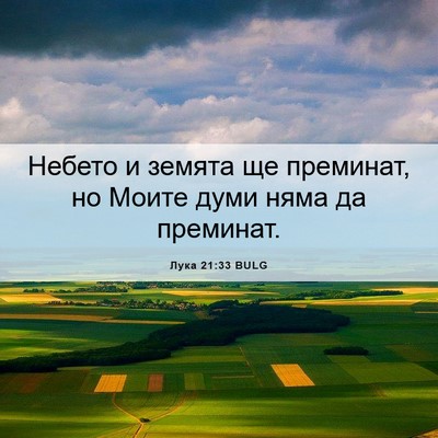 Picture 06 - Лука 21:33 BULG - Небето и земята ще - Bible Verse Picture