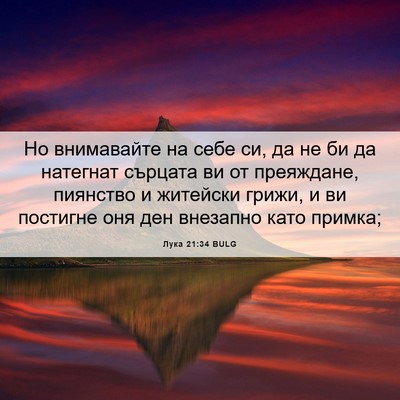 Picture 06 - Лука 21:34 BULG - Но внимавайте на себе си, - Bible Verse Picture