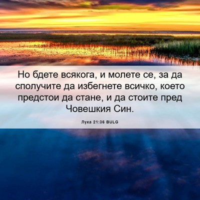 Picture 06 - Лука 21:36 BULG - Но бдете всякога, и молете - Bible Verse Picture