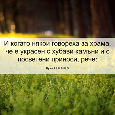 Picture 06 - Лука 21:5 BULG - И когато някои говореха за - Bible Verse Picture