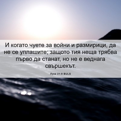 Picture 06 - Лука 21:9 BULG - И когато чуете за войни и - Bible Verse Picture