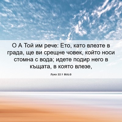 Picture 06 - Лука 22:1 BULG - О А Той им рече: Ето, като - Bible Verse Picture