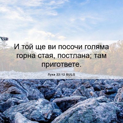 Picture 06 - Лука 22:12 BULG - И той ще ви посочи голяма - Bible Verse Picture