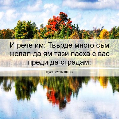 Picture 06 - Лука 22:15 BULG - И рече им: Твърде много съм - Bible Verse Picture