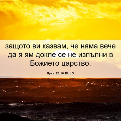 Picture 06 - Лука 22:16 BULG - защото ви казвам, че няма - Bible Verse Picture