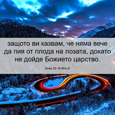 Picture 06 - Лука 22:18 BULG - защото ви казвам, че няма - Bible Verse Picture