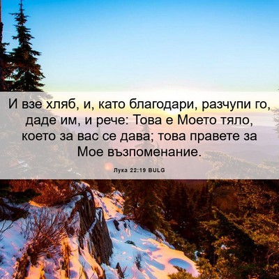 Picture 06 - Лука 22:19 BULG - И взе хляб, и, като - Bible Verse Picture