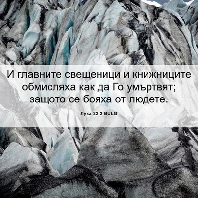 Picture 06 - Лука 22:2 BULG - И главните свещеници и - Bible Verse Picture