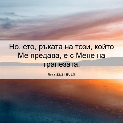 Picture 06 - Лука 22:21 BULG - Но, ето, ръката на този, - Bible Verse Picture