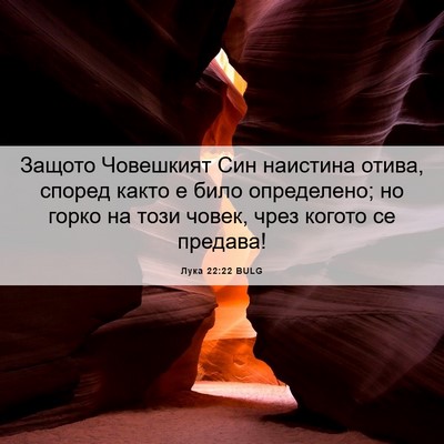 Picture 06 - Лука 22:22 BULG - Защото Човешкият Син - Bible Verse Picture