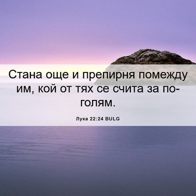Picture 06 - Лука 22:24 BULG - Стана още и препирня - Bible Verse Picture