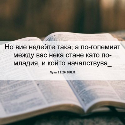 Picture 06 - Лука 22:26 BULG - Но вие недейте така; а - Bible Verse Picture