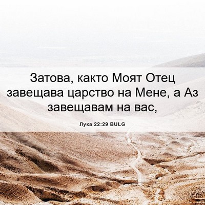 Picture 06 - Лука 22:29 BULG - Затова, както Моят Отец - Bible Verse Picture