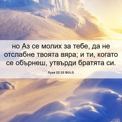 Picture 06 - Лука 22:32 BULG - но Аз се молих за тебе, да - Bible Verse Picture