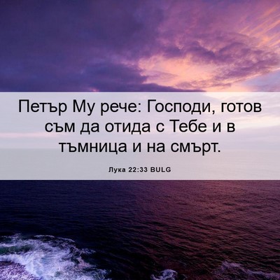 Picture 06 - Лука 22:33 BULG - Петър Му рече: Господи, - Bible Verse Picture