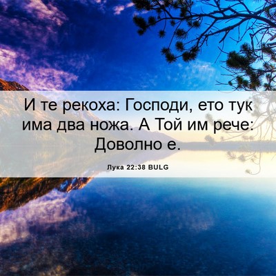 Picture 06 - Лука 22:38 BULG - И те рекоха: Господи, ето - Bible Verse Picture