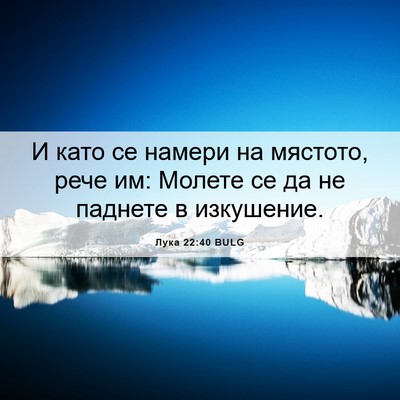 Picture 06 - Лука 22:40 BULG - И като се намери на - Bible Verse Picture