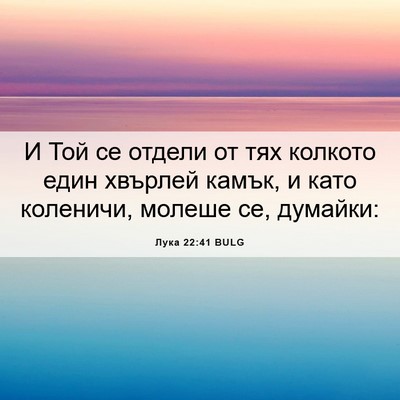 Picture 06 - Лука 22:41 BULG - И Той се отдели от тях - Bible Verse Picture