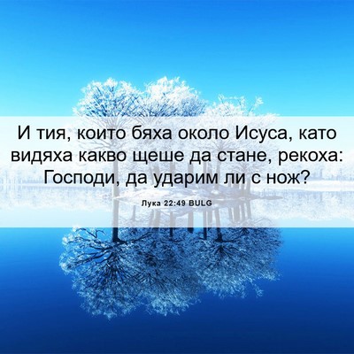 Picture 06 - Лука 22:49 BULG - И тия, които бяха около - Bible Verse Picture