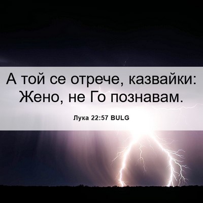Picture 06 - Лука 22:57 BULG - А той се отрече, казвайки: - Bible Verse Picture