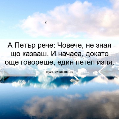 Picture 06 - Лука 22:60 BULG - А Петър рече: Човече, не - Bible Verse Picture